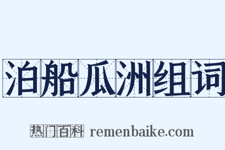 泊船瓜洲组词是什么意思的图片